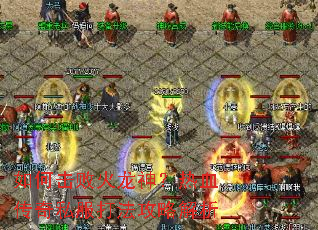 如何击败火龙神?热血传奇私服打法攻略解析 如何击败火龙神?热血传奇私服打法攻略解析