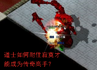 道士如何耐住寂寞才能成为传奇高手? 道士如何耐住寂寞才能成为传奇高手?