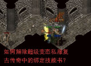如何解除超级变态私服复古传奇中的绑定技能书? 如何解除超级变态私服复古传奇中的绑定技能书?