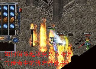 如何解除超级变态私服复古传奇中的绑定技能书? 如何解除超级变态私服复古传奇中的绑定技能书?