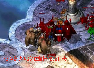 还有多少玩家在坚持微变传奇? 还有多少玩家在坚持微变传奇?