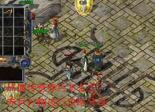 热血传奇赤月怎么去?赤月打狗技巧攻略分享 热血传奇赤月怎么去?赤月打狗技巧攻略分享