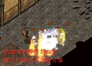 热血传奇赤月怎么去?赤月打狗技巧攻略分享 热血传奇赤月怎么去?赤月打狗技巧攻略分享