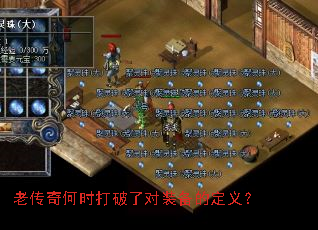 老传奇何时打破了对装备的定义? 老传奇何时打破了对装备的定义?