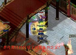 老传奇何时打破了对装备的定义? 老传奇何时打破了对装备的定义?