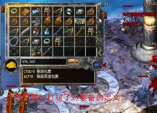 老传奇何时打破了对装备的定义? 老传奇何时打破了对装备的定义?