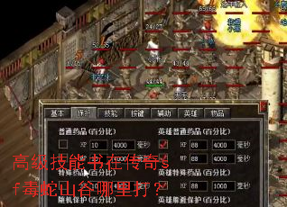 高级技能书在传奇sf毒蛇山谷哪里打? 高级技能书在传奇sf毒蛇山谷哪里打?