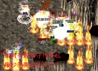 如何有效防守传奇私服沙巴克皇宫大门? 如何有效防守传奇私服沙巴克皇宫大门?