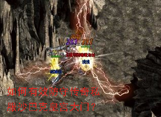 如何有效防守传奇私服沙巴克皇宫大门? 如何有效防守传奇私服沙巴克皇宫大门?