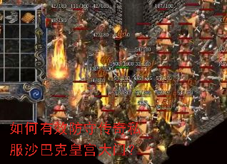 如何有效防守传奇私服沙巴克皇宫大门? 如何有效防守传奇私服沙巴克皇宫大门?