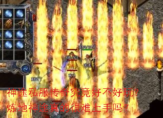 神途私服传奇究竟好不好玩?炼地神途真的很难上手吗? 神途私服传奇究竟好不好玩?炼地神途真的很难上手吗?