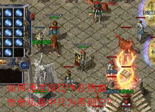 ���ͨ�����PK����Ѫ����˽����ֻΪ�õ�����