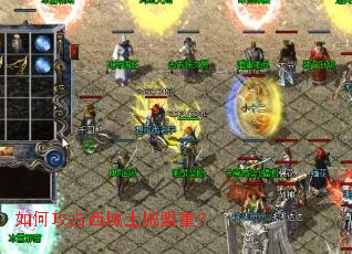 如何攻占西域土城盟重? 如何攻占西域土城盟重?