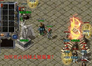 如何攻占西域土城盟重? 如何攻占西域土城盟重?