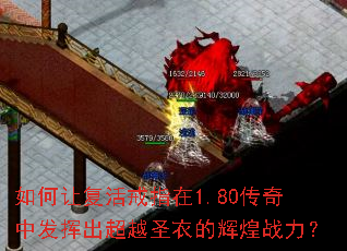 如何让复活戒指在1.80传奇中发挥出超越圣衣的辉煌战力? 如何让复活戒指在1.80传奇中发挥出超越圣衣的辉煌战力?