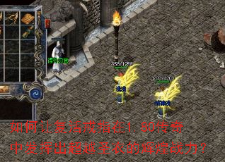 如何让复活戒指在1.80传奇中发挥出超越圣衣的辉煌战力? 如何让复活戒指在1.80传奇中发挥出超越圣衣的辉煌战力?