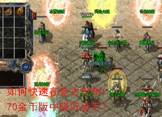 如何快速在复古传奇1.70金币版中赚取金币? 如何快速在复古传奇1.70金币版中赚取金币?