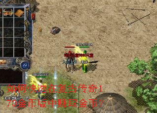 如何快速在复古传奇1.70金币版中赚取金币? 如何快速在复古传奇1.70金币版中赚取金币?