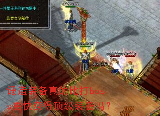 ����װ����ıȴ�boss�����ö���װ����