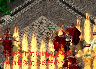 胜者为王的规则究竟会如何助长你的游戏野心? 胜者为王的规则究竟会如何助长你的游戏野心?