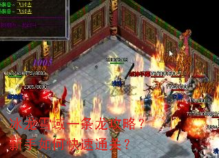 冰龙雪域一条龙攻略?新手如何快速通关? 冰龙雪域一条龙攻略?新手如何快速通关?