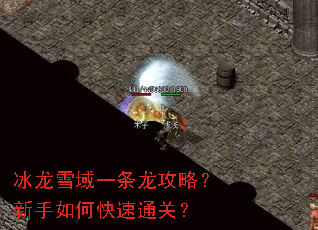 冰龙雪域一条龙攻略?新手如何快速通关? 冰龙雪域一条龙攻略?新手如何快速通关?