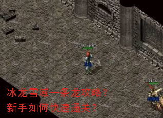 冰龙雪域一条龙攻略?新手如何快速通关? 冰龙雪域一条龙攻略?新手如何快速通关?