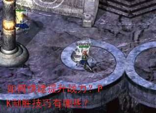 如何快速提升战力?PK制胜技巧有哪些? 如何快速提升战力?PK制胜技巧有哪些?