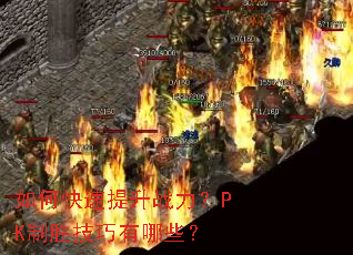 如何快速提升战力?PK制胜技巧有哪些? 如何快速提升战力?PK制胜技巧有哪些?