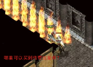 哪里可以买到传奇技能书? 哪里可以买到传奇技能书?