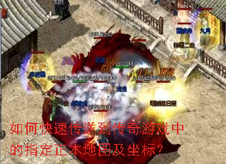 如何快速传送到传奇游戏中的指定正本地图及坐标? 如何快速传送到传奇游戏中的指定正本地图及坐标?