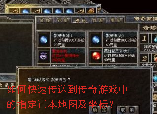 如何快速传送到传奇游戏中的指定正本地图及坐标? 如何快速传送到传奇游戏中的指定正本地图及坐标?