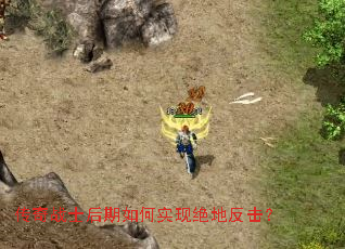 传奇战士后期如何实现绝地反击? 传奇战士后期如何实现绝地反击?