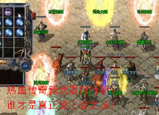 热血传奇新武器排行榜:谁才是真正的王者之选? 热血传奇新武器排行榜:谁才是真正的王者之选?