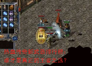 热血传奇新武器排行榜:谁才是真正的王者之选? 热血传奇新武器排行榜:谁才是真正的王者之选?