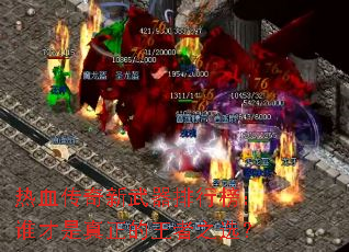 热血传奇新武器排行榜:谁才是真正的王者之选? 热血传奇新武器排行榜:谁才是真正的王者之选?