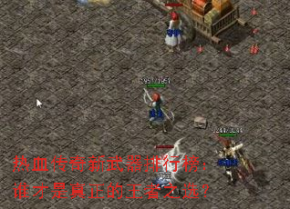 ��Ѫ�������������а�˭��������������֮ѡ��