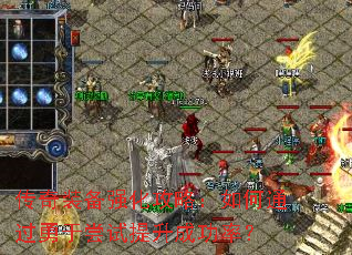 传奇装备强化攻略:如何通过勇于尝试提升成功率? 传奇装备强化攻略:如何通过勇于尝试提升成功率?