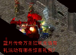 蓝月传奇万圣狂欢充值有礼活动有哪些惊喜礼包? 蓝月传奇万圣狂欢充值有礼活动有哪些惊喜礼包?