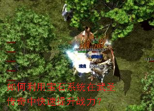 如何利用宝石系统在武圣传奇中快速提升战力? 如何利用宝石系统在武圣传奇中快速提升战力?