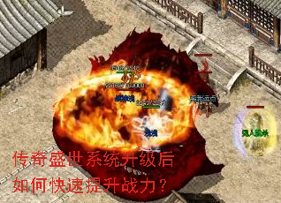 传奇盛世系统升级后如何快速提升战力? 传奇盛世系统升级后如何快速提升战力?