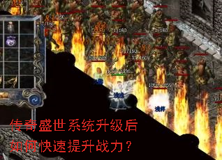 传奇盛世系统升级后如何快速提升战力? 传奇盛世系统升级后如何快速提升战力?