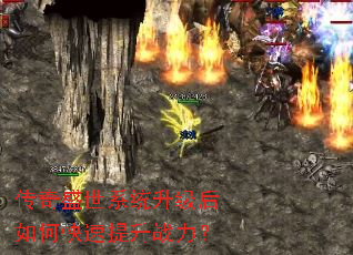传奇盛世系统升级后如何快速提升战力? 传奇盛世系统升级后如何快速提升战力?