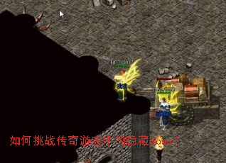 如何挑战传奇游戏中的隐藏Boss? 如何挑战传奇游戏中的隐藏Boss?