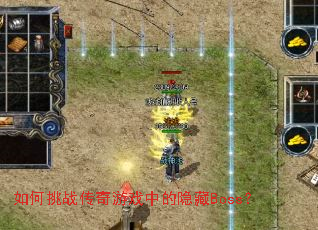 如何挑战传奇游戏中的隐藏Boss? 如何挑战传奇游戏中的隐藏Boss?