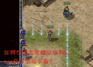 如何快速击败超级福利boss获取顶级装备? 如何快速击败超级福利boss获取顶级装备?