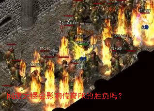 网速太慢会影响传奇PK的胜负吗? 网速太慢会影响传奇PK的胜负吗?