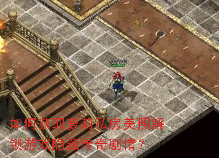 ��λ�ȡ����˽�����ս�����Ϸ���ش�����飿