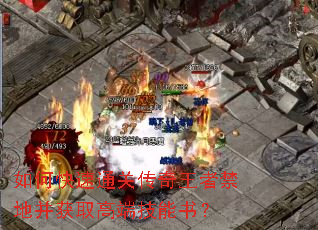 如何快速通关传奇王者禁地并获取高端技能书? 如何快速通关传奇王者禁地并获取高端技能书?