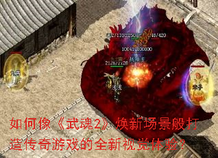 如何像《武魂2》焕新场景般打造传奇游戏的全新视觉体验? 如何像《武魂2》焕新场景般打造传奇游戏的全新视觉体验?